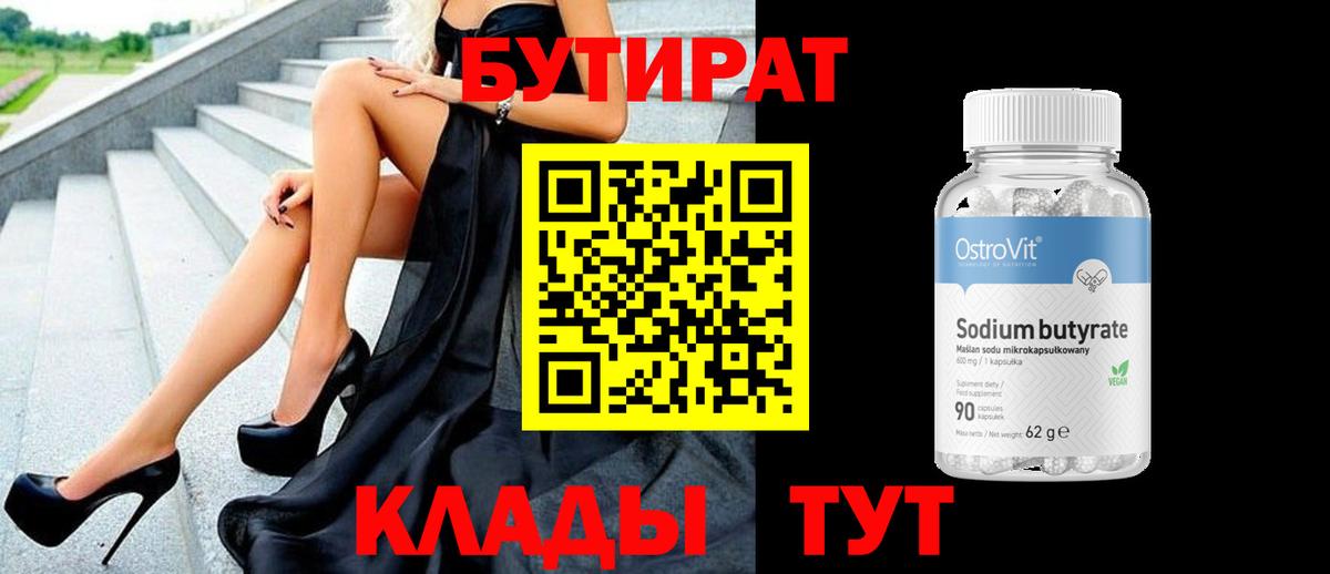 БУТИРАТ вода Коммунар